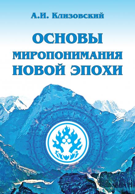 Основы миропонимания новой эпохи - Александр Клизовский Лучшие аудиокниги онлайн слушать бесплатно➝ Без остановки, полными циклами! ☆Более 100000 новых книг☆ ➝ Присоединяйтесь ✔️ audioknigi-onlain.com