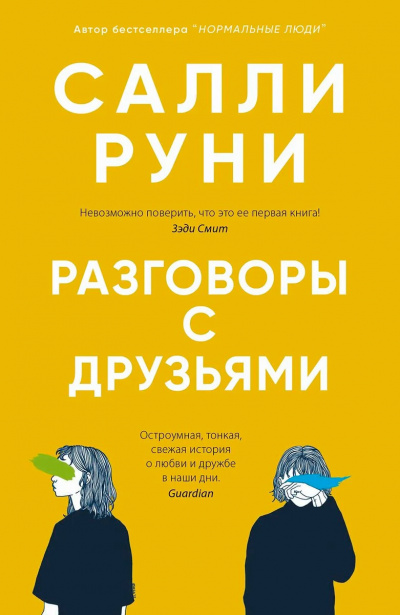 Разговоры с друзьями - Салли Руни Лучшие аудиокниги онлайн слушать бесплатно➝ Без остановки, полными циклами! ☆Более 100000 новых книг☆ ➝ Присоединяйтесь ✔️ audioknigi-onlain.com
