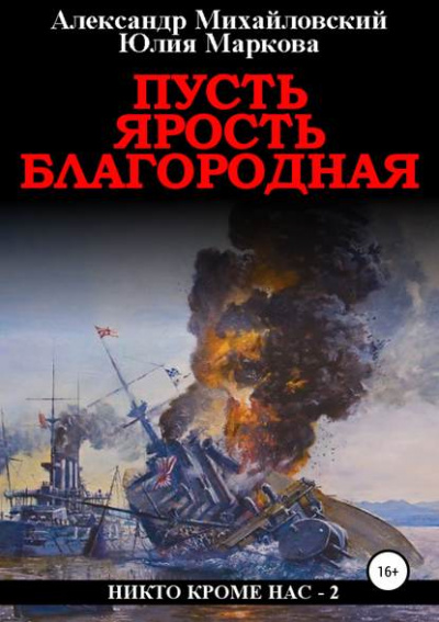 Пусть ярость благородная - Александр Михайловский, Юлия Маркова Лучшие аудиокниги онлайн слушать бесплатно➝ Без остановки, полными циклами! ☆Более 100000 новых книг☆ ➝ Присоединяйтесь ✔️ audioknigi-onlain.com