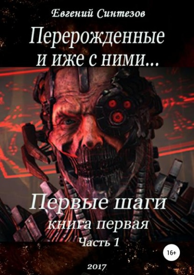 Перерожденные и иже с ними. Первые шаги. Книга первая. Часть первая - Евгений Синтезов Лучшие аудиокниги онлайн слушать бесплатно➝ Без остановки, полными циклами! ☆Более 100000 новых книг☆ ➝ Присоединяйтесь ✔️ audioknigi-onlain.com
