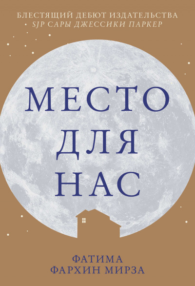 Место для нас - Фатима Фархин Мирза Лучшие аудиокниги онлайн слушать бесплатно➝ Без остановки, полными циклами! ☆Более 100000 новых книг☆ ➝ Присоединяйтесь ✔️ audioknigi-onlain.com