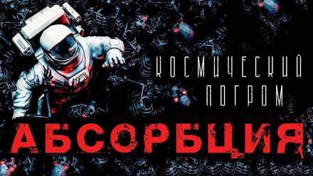 Абсорбция - Александр Рубцов Лучшие аудиокниги онлайн слушать бесплатно➝ Без остановки, полными циклами! ☆Более 100000 новых книг☆ ➝ Присоединяйтесь ✔️ audioknigi-onlain.com