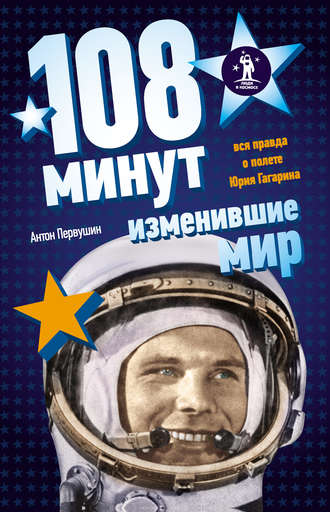 108 минут, изменившие мир - Антон Первушин Лучшие аудиокниги онлайн слушать бесплатно➝ Без остановки, полными циклами! ☆Более 100000 новых книг☆ ➝ Присоединяйтесь ✔️ audioknigi-onlain.com