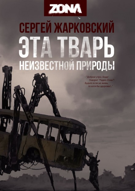 Эта тварь неизвестной природы - Сергей Жарковский Лучшие аудиокниги онлайн слушать бесплатно➝ Без остановки, полными циклами! ☆Более 100000 новых книг☆ ➝ Присоединяйтесь ✔️ audioknigi-onlain.com