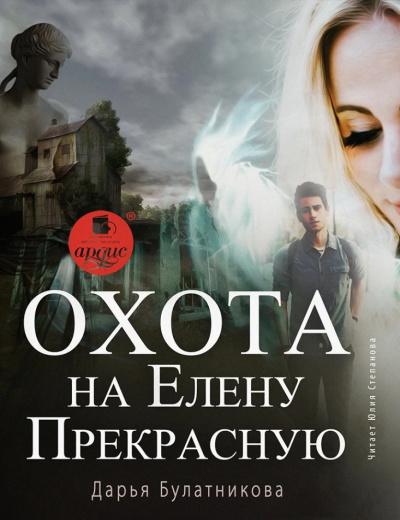 Охота на Елену Прекрасную - Дарья Булатникова Лучшие аудиокниги онлайн слушать бесплатно➝ Без остановки, полными циклами! ☆Более 100000 новых книг☆ ➝ Присоединяйтесь ✔️ audioknigi-onlain.com