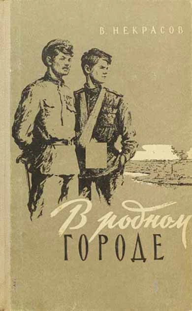 В родном городе - Виктор Некрасов Лучшие аудиокниги онлайн слушать бесплатно➝ Без остановки, полными циклами! ☆Более 100000 новых книг☆ ➝ Присоединяйтесь ✔️ audioknigi-onlain.com