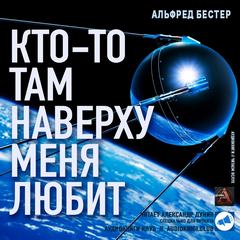 Кто-то там наверху меня любит - Альфред Бестер Лучшие аудиокниги онлайн слушать бесплатно➝ Без остановки, полными циклами! ☆Более 100000 новых книг☆ ➝ Присоединяйтесь ✔️ audioknigi-onlain.com