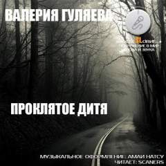 Проклятое дитя - Валерия Гуляева Лучшие аудиокниги онлайн слушать бесплатно➝ Без остановки, полными циклами! ☆Более 100000 новых книг☆ ➝ Присоединяйтесь ✔️ audioknigi-onlain.com