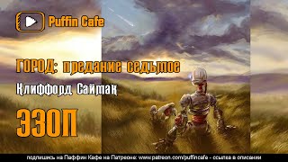 Эзоп (Город - предание седьмое) - Клиффорд Саймак Лучшие аудиокниги онлайн слушать бесплатно➝ Без остановки, полными циклами! ☆Более 100000 новых книг☆ ➝ Присоединяйтесь ✔️ audioknigi-onlain.com