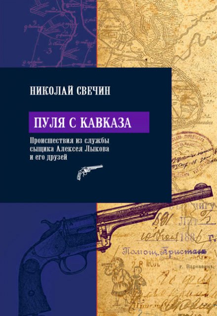 Пуля с Кавказа - Николай Свечин Лучшие аудиокниги онлайн слушать бесплатно➝ Без остановки, полными циклами! ☆Более 100000 новых книг☆ ➝ Присоединяйтесь ✔️ audioknigi-onlain.com