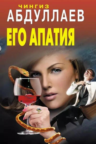 Его апатия - Чингиз Абдуллаев Лучшие аудиокниги онлайн слушать бесплатно➝ Без остановки, полными циклами! ☆Более 100000 новых книг☆ ➝ Присоединяйтесь ✔️ audioknigi-onlain.com