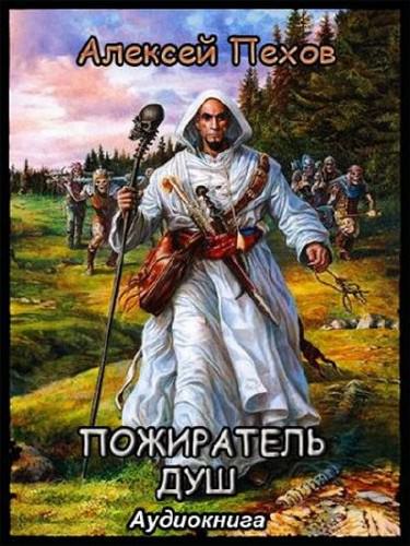 Пожиратель душ - Алексей Пехов Лучшие аудиокниги онлайн слушать бесплатно➝ Без остановки, полными циклами! ☆Более 100000 новых книг☆ ➝ Присоединяйтесь ✔️ audioknigi-onlain.com