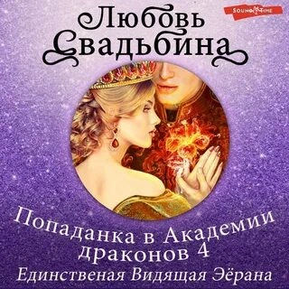 Единственная Видящая Эёрана - Любовь Свадьбина Лучшие аудиокниги онлайн слушать бесплатно➝ Без остановки, полными циклами! ☆Более 100000 новых книг☆ ➝ Присоединяйтесь ✔️ audioknigi-onlain.com