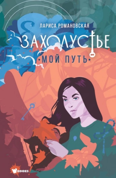 Мой путь - Лариса Романовская Лучшие аудиокниги онлайн слушать бесплатно➝ Без остановки, полными циклами! ☆Более 100000 новых книг☆ ➝ Присоединяйтесь ✔️ audioknigi-onlain.com