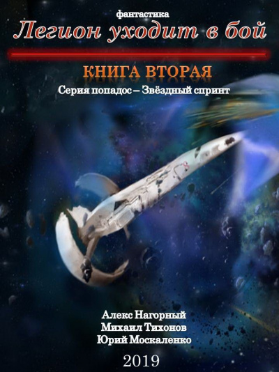 Легион Уходит В Бой - Алекс Нагорный, Михаил Тихонов, Юрий Москаленко Лучшие аудиокниги онлайн слушать бесплатно➝ Без остановки, полными циклами! ☆Более 100000 новых книг☆ ➝ Присоединяйтесь ✔️ audioknigi-onlain.com