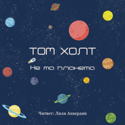 Не та планета - Том Холт Лучшие аудиокниги онлайн слушать бесплатно➝ Без остановки, полными циклами! ☆Более 100000 новых книг☆ ➝ Присоединяйтесь ✔️ audioknigi-onlain.com
