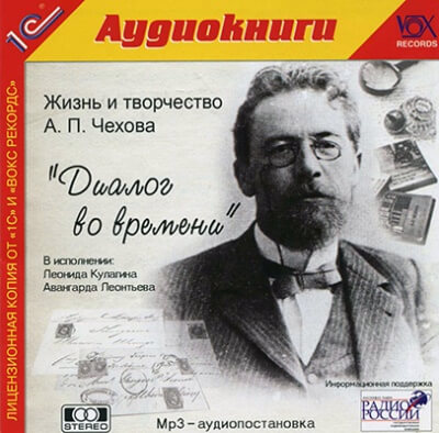 Диалог во времени - Антон Чехов, Борис Зайцев Лучшие аудиокниги онлайн слушать бесплатно➝ Без остановки, полными циклами! ☆Более 100000 новых книг☆ ➝ Присоединяйтесь ✔️ audioknigi-onlain.com