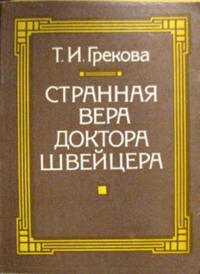 Странная вера доктора Швейцера - Татьяна Грекова Лучшие аудиокниги онлайн слушать бесплатно➝ Без остановки, полными циклами! ☆Более 100000 новых книг☆ ➝ Присоединяйтесь ✔️ audioknigi-onlain.com