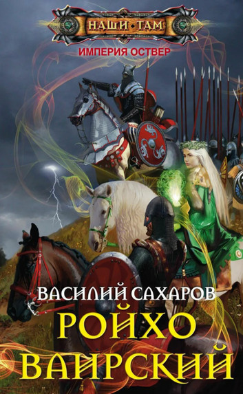 Империя Оствер. Ройхо Ваирский - Василий Сахаров (5) Лучшие аудиокниги онлайн слушать бесплатно➝ Без остановки, полными циклами! ☆Более 100000 новых книг☆ ➝ Присоединяйтесь ✔️ audioknigi-onlain.com