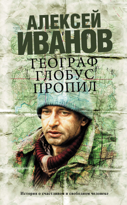 Географ глобус пропил - Алексей Иванов Лучшие аудиокниги онлайн слушать бесплатно➝ Без остановки, полными циклами! ☆Более 100000 новых книг☆ ➝ Присоединяйтесь ✔️ audioknigi-onlain.com