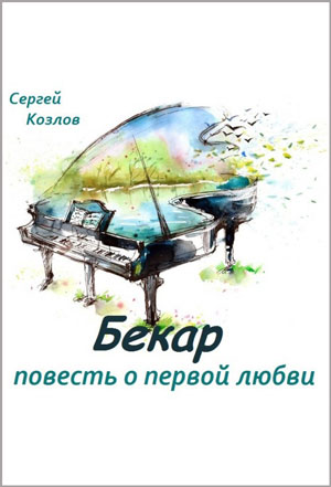 Бекар - повесть о первой любви - Сергей Козлов Лучшие аудиокниги онлайн слушать бесплатно➝ Без остановки, полными циклами! ☆Более 100000 новых книг☆ ➝ Присоединяйтесь ✔️ audioknigi-onlain.com