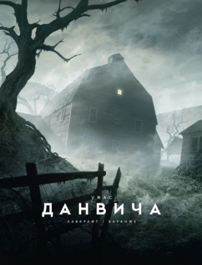 Ужас Данвича - Говард Лавкрафт Лучшие аудиокниги онлайн слушать бесплатно➝ Без остановки, полными циклами! ☆Более 100000 новых книг☆ ➝ Присоединяйтесь ✔️ audioknigi-onlain.com
