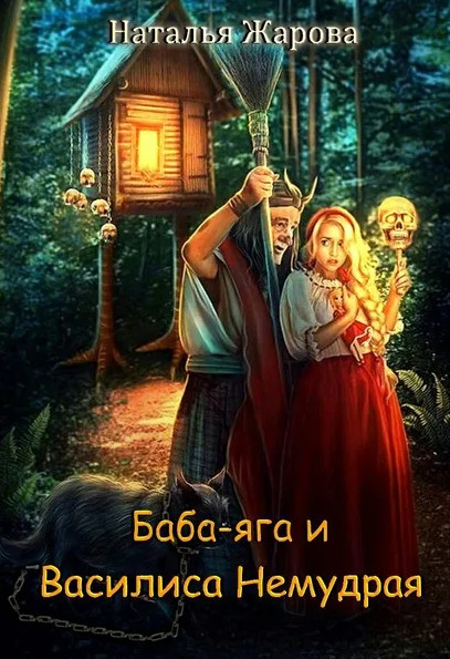Баба-яга и Василиса Немудрая - Наталья Жарова Лучшие аудиокниги онлайн слушать бесплатно➝ Без остановки, полными циклами! ☆Более 100000 новых книг☆ ➝ Присоединяйтесь ✔️ audioknigi-onlain.com