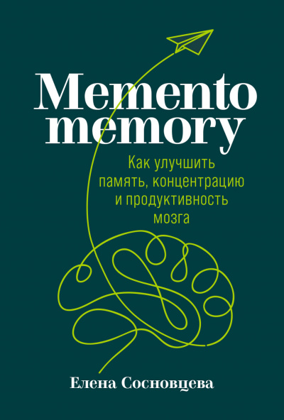 Memento memory. Как улучшить память, концентрацию и продуктивность мозга - Елена Сосновцева Лучшие аудиокниги онлайн слушать бесплатно➝ Без остановки, полными циклами! ☆Более 100000 новых книг☆ ➝ Присоединяйтесь ✔️ audioknigi-onlain.com