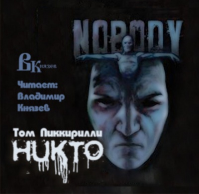 Никто - Том Пиккирилли Лучшие аудиокниги онлайн слушать бесплатно➝ Без остановки, полными циклами! ☆Более 100000 новых книг☆ ➝ Присоединяйтесь ✔️ audioknigi-onlain.com