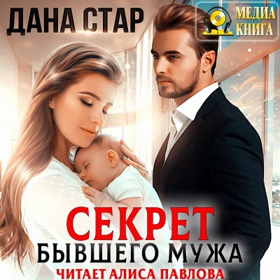 Секрет бывшего мужа - Дана Стар Лучшие аудиокниги онлайн слушать бесплатно➝ Без остановки, полными циклами! ☆Более 100000 новых книг☆ ➝ Присоединяйтесь ✔️ audioknigi-onlain.com