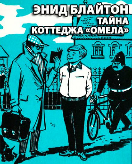 Тайна коттеджа Омела - Энид Мэри Блайтон Лучшие аудиокниги онлайн слушать бесплатно➝ Без остановки, полными циклами! ☆Более 100000 новых книг☆ ➝ Присоединяйтесь ✔️ audioknigi-onlain.com