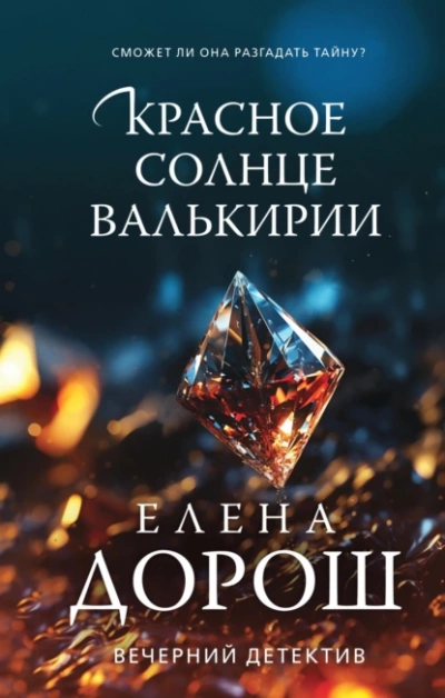 Красное солнце валькирии - Елена Дорош Лучшие аудиокниги онлайн слушать бесплатно➝ Без остановки, полными циклами! ☆Более 100000 новых книг☆ ➝ Присоединяйтесь ✔️ audioknigi-onlain.com