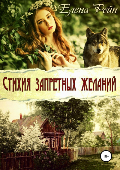 Стихия запретных желаний - Елена Рейн Лучшие аудиокниги онлайн слушать бесплатно➝ Без остановки, полными циклами! ☆Более 100000 новых книг☆ ➝ Присоединяйтесь ✔️ audioknigi-onlain.com