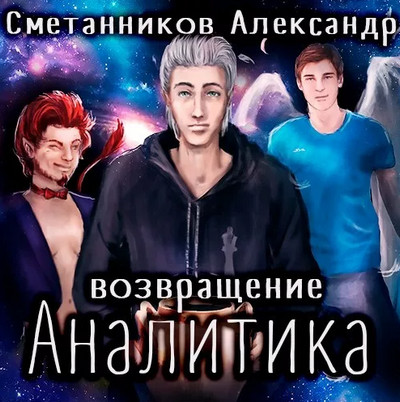 Возвращение Аналитика - Александр Сметанников (2) Лучшие аудиокниги онлайн слушать бесплатно➝ Без остановки, полными циклами! ☆Более 100000 новых книг☆ ➝ Присоединяйтесь ✔️ audioknigi-onlain.com