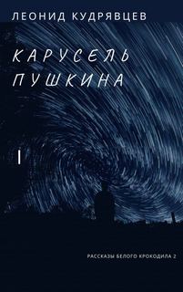 Карусель Пушкина - Леонид Кудрявцев Лучшие аудиокниги онлайн слушать бесплатно➝ Без остановки, полными циклами! ☆Более 100000 новых книг☆ ➝ Присоединяйтесь ✔️ audioknigi-onlain.com