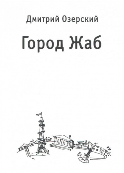 Город Жаб - Дмитрий Озерский Лучшие аудиокниги онлайн слушать бесплатно➝ Без остановки, полными циклами! ☆Более 100000 новых книг☆ ➝ Присоединяйтесь ✔️ audioknigi-onlain.com