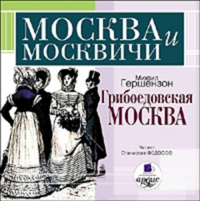 Грибоедовская Москва - Михаил Гершензон Лучшие аудиокниги онлайн слушать бесплатно➝ Без остановки, полными циклами! ☆Более 100000 новых книг☆ ➝ Присоединяйтесь ✔️ audioknigi-onlain.com