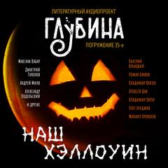 Литературный аудиопроект «Глубина». Выпуск 35 Лучшие аудиокниги онлайн слушать бесплатно➝ Без остановки, полными циклами! ☆Более 100000 новых книг☆ ➝ Присоединяйтесь ✔️ audioknigi-onlain.com