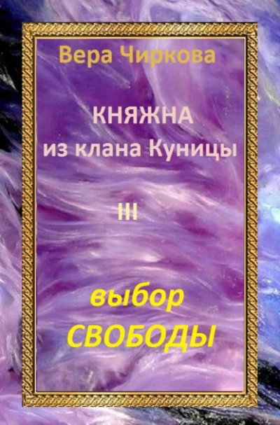 Выбор свободы - Вера Чиркова Лучшие аудиокниги онлайн слушать бесплатно➝ Без остановки, полными циклами! ☆Более 100000 новых книг☆ ➝ Присоединяйтесь ✔️ audioknigi-onlain.com