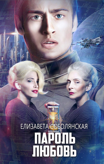 Пароль Любовь - Елизавета Соболянская Лучшие аудиокниги онлайн слушать бесплатно➝ Без остановки, полными циклами! ☆Более 100000 новых книг☆ ➝ Присоединяйтесь ✔️ audioknigi-onlain.com