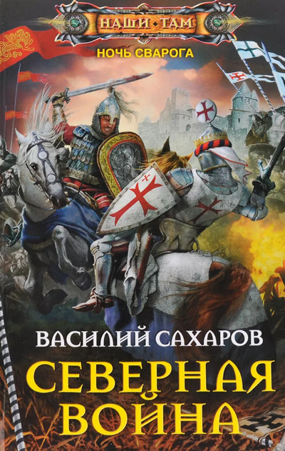 Ночь Сварога. Северная война - Василий Сахаров (книга 3) Лучшие аудиокниги онлайн слушать бесплатно➝ Без остановки, полными циклами! ☆Более 100000 новых книг☆ ➝ Присоединяйтесь ✔️ audioknigi-onlain.com