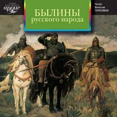 Былины Русского Народа Лучшие аудиокниги онлайн слушать бесплатно➝ Без остановки, полными циклами! ☆Более 100000 новых книг☆ ➝ Присоединяйтесь ✔️ audioknigi-onlain.com