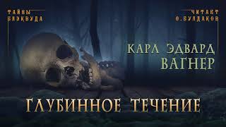 Глубинное течение - Карл Вагнер Лучшие аудиокниги онлайн слушать бесплатно➝ Без остановки, полными циклами! ☆Более 100000 новых книг☆ ➝ Присоединяйтесь ✔️ audioknigi-onlain.com