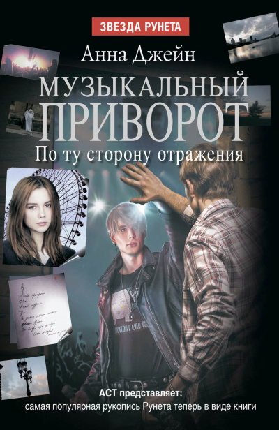 По ту сторону отражения - Анна Джейн Лучшие аудиокниги онлайн слушать бесплатно➝ Без остановки, полными циклами! ☆Более 100000 новых книг☆ ➝ Присоединяйтесь ✔️ audioknigi-onlain.com