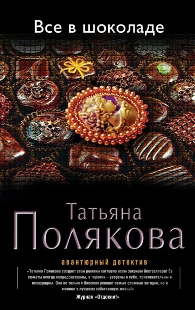 Все в шоколаде - Татьяна Полякова Лучшие аудиокниги онлайн слушать бесплатно➝ Без остановки, полными циклами! ☆Более 100000 новых книг☆ ➝ Присоединяйтесь ✔️ audioknigi-onlain.com