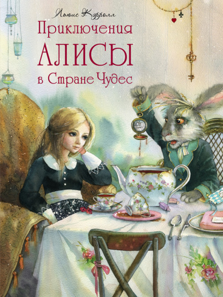 Алиса в стране чудес - Льюис Кэрролл Лучшие аудиокниги онлайн слушать бесплатно➝ Без остановки, полными циклами! ☆Более 100000 новых книг☆ ➝ Присоединяйтесь ✔️ audioknigi-onlain.com