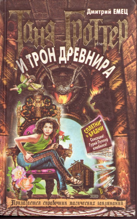 Таня Гроттер и трон Древнира - Дмитрий Емец Лучшие аудиокниги онлайн слушать бесплатно➝ Без остановки, полными циклами! ☆Более 100000 новых книг☆ ➝ Присоединяйтесь ✔️ audioknigi-onlain.com