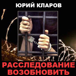 Расследование возобновить - Юрий Кларов Лучшие аудиокниги онлайн слушать бесплатно➝ Без остановки, полными циклами! ☆Более 100000 новых книг☆ ➝ Присоединяйтесь ✔️ audioknigi-onlain.com
