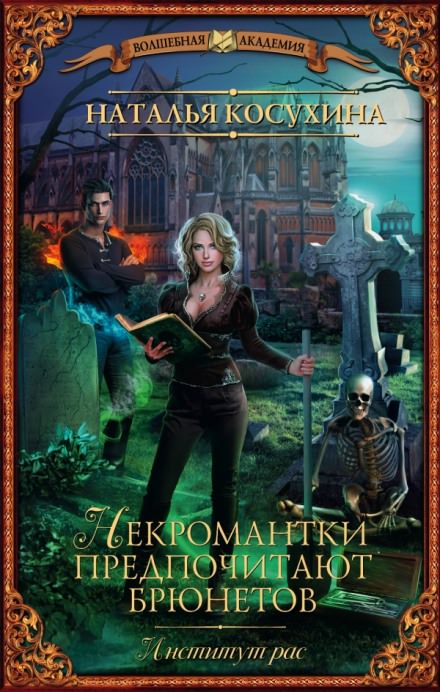 Институт рас. Некромантки предпочитают брюнетов - Наталья Косухина Лучшие аудиокниги онлайн слушать бесплатно➝ Без остановки, полными циклами! ☆Более 100000 новых книг☆ ➝ Присоединяйтесь ✔️ audioknigi-onlain.com