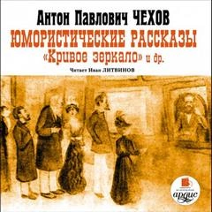Юмористические рассказы. Кривое зеркало и другие - Антон Чехов Лучшие аудиокниги онлайн слушать бесплатно➝ Без остановки, полными циклами! ☆Более 100000 новых книг☆ ➝ Присоединяйтесь ✔️ audioknigi-onlain.com